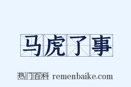 马虎了事是什么意思的图片